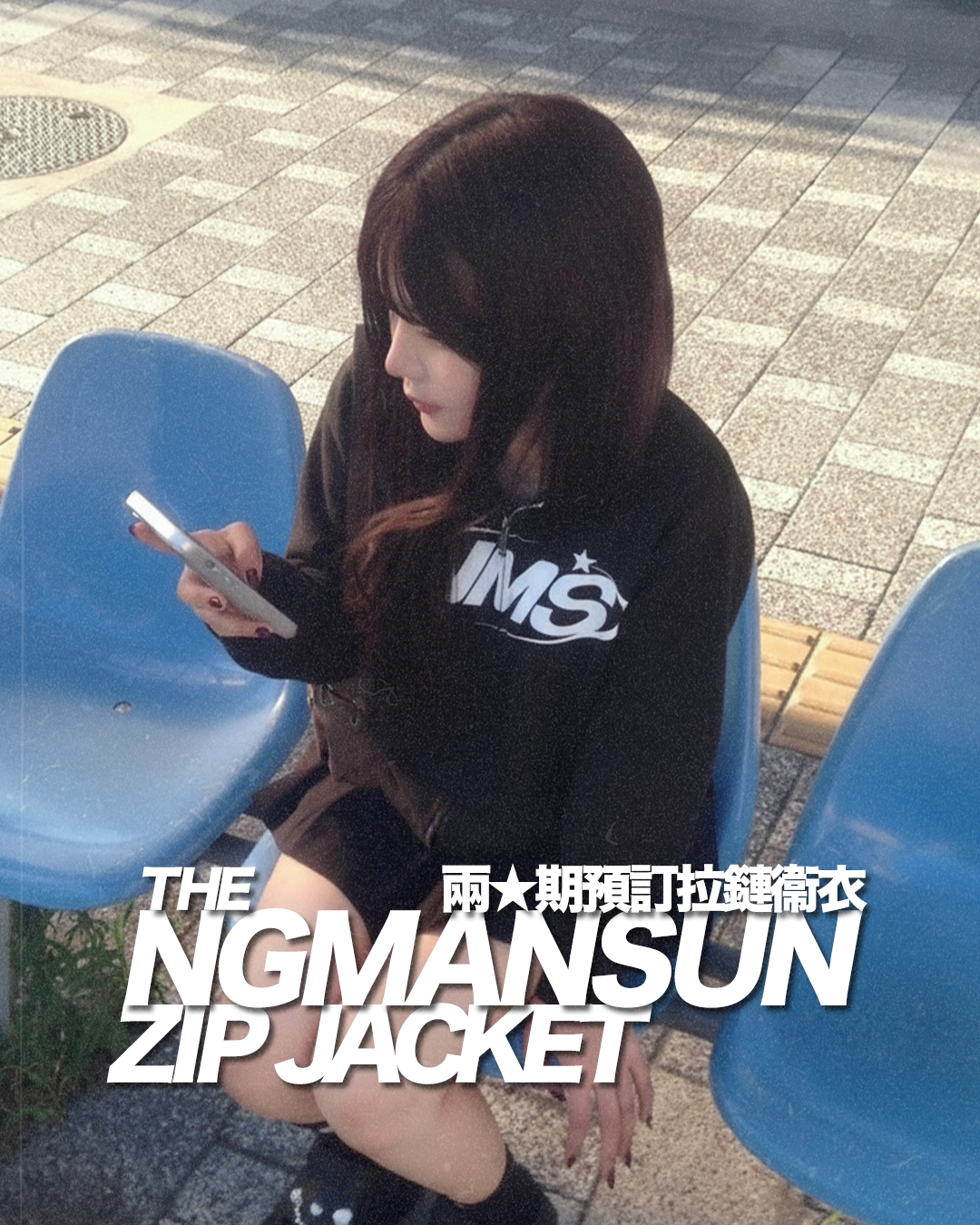 兩星期預訂拉鏈衞衣